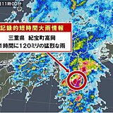 相次ぐ　記録的短時間大雨情報　三重県でも120ミリの猛烈な雨