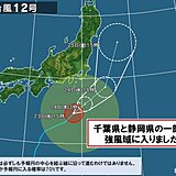 台風12号　静岡県と千葉県の一部が強風域に