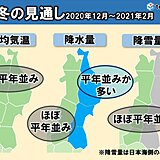 東北　冬の天候の見通し　東北らしく寒い冬に