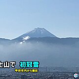 日本最高峰　富士山で初冠雪