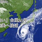 8日　「強い」台風14号　奄美へ接近　本州は11月並みの寒さ