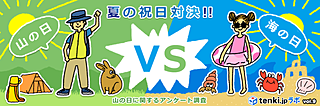 夏の祝日対決！山の日VS海の日～tenki.jpラボVol.9～