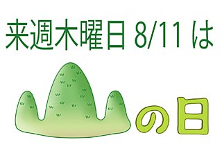 来週木曜日は、いよいよ8月初となる国民の祝日「山の日」！