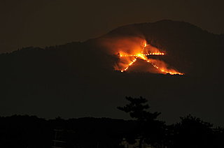 8月16日、京都「五山送り火」でお盆を閉じる