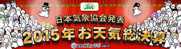 2015年お天気総決算「今年の天気を表す漢字」～tenki.jpラボVol.7　その1～