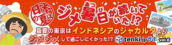 日本の夏はジメ暑日が続いていた!?~tenki.jpラボVol.6その1~