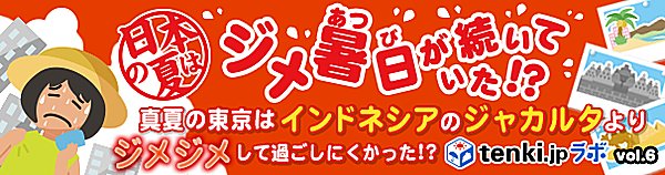 日本の夏はジメ暑日が続いていた！？～tenki.jpラボVol.6その1～