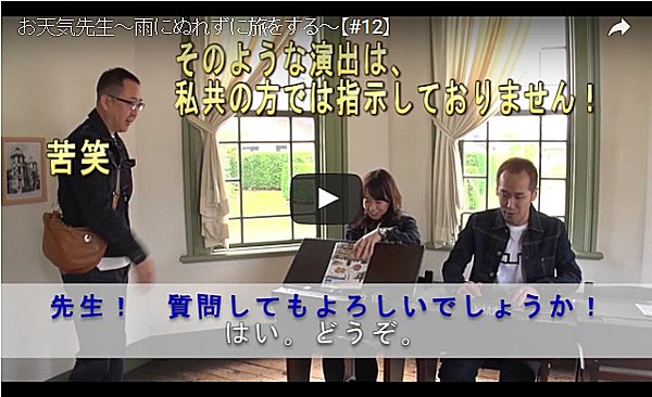 動画　お天気先生～雨にぬれずに旅をする～＃12