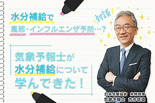 どうして冬に水分補給？日本気象協会の気象予報士と大塚製薬が対談を実施！