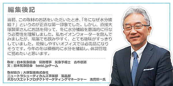 どうして冬に水分補給？日本気象協会の気象予報士と大塚製薬が対談を実施！_画像