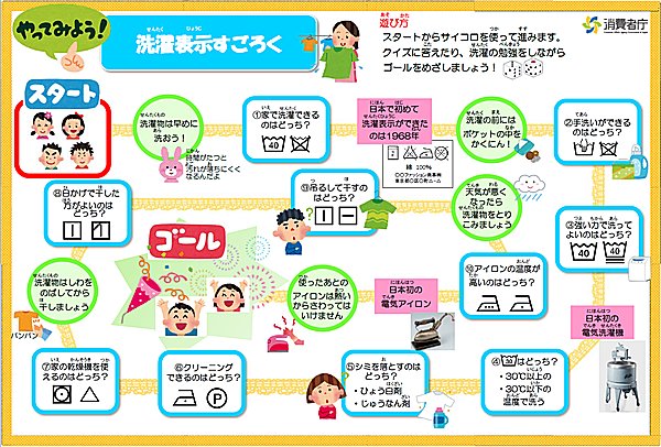 洗濯表示すごろく、だそうです!