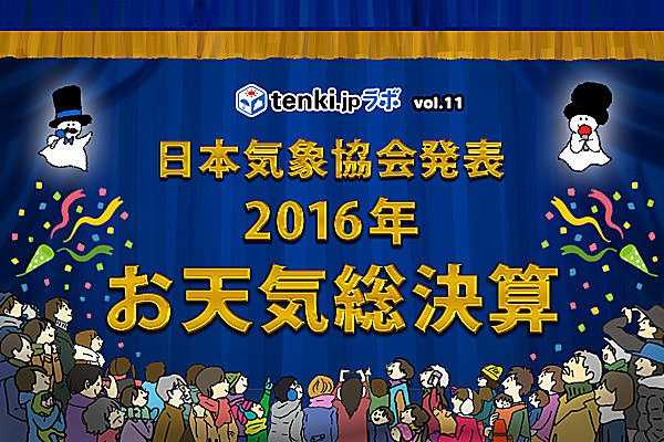 【2016年お天気総決算】今年の天気を表す漢字