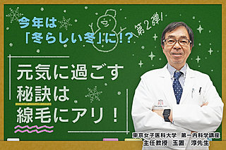 今冬は「冬らしい冬」に！？元気に過ごす秘訣は「線毛」にアリ