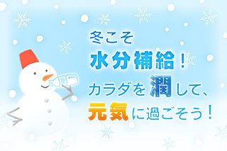 冬こそ水分補給！インフルエンザ流行シーズンもカラダを潤して元気に過ごそう！