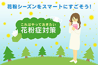 花粉シーズンをスマートにすごそう！これはやっておきたい「花粉症対策」