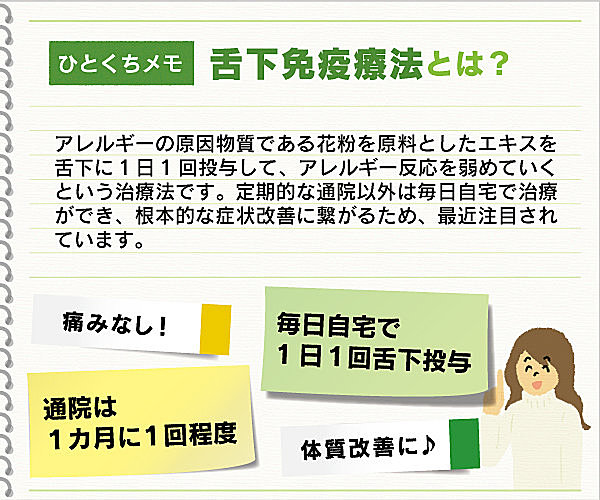 来シーズンに向けて準備を！根本的な体質改善を目指すという新たな選択肢「舌下免疫療法」