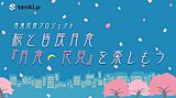 桜と皆既月食「月食花見」を楽しもう～tenki.jpラボVol.5～その1