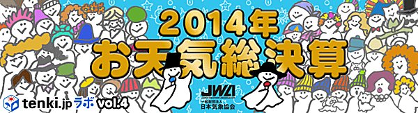 2014年お天気総決算～tenki.jpラボVol.4～