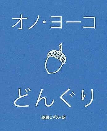 想像してごらん」 オノ・ヨーコの、世界を力強く動かす言葉の力(季節