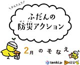 春先の災害に備えておきましょう