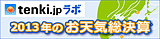【2013年のお天気総決算】お天気10大ニュース（１）