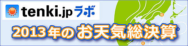 【2013年のお天気総決算】お天気10大ニュース（２）