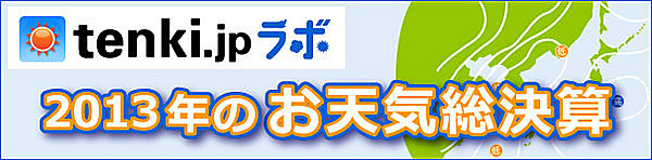 【2013年のお天気総決算】ニュースランキング・今年の天気を表す漢字