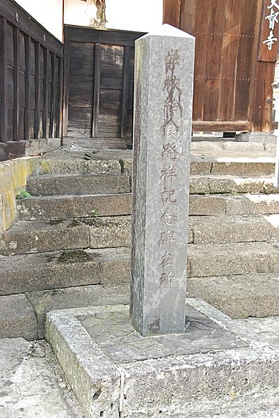 「学校給食発祥記念碑在所」の石碑（大督寺／山形県）