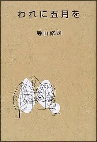 寺山修司『われに五月を』日本図書センター 2004