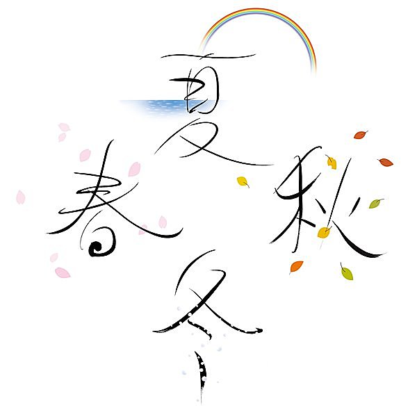春夏秋冬があるのは素晴らしい!