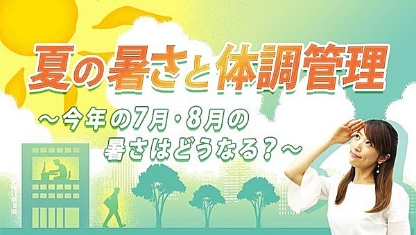 夏の暑さと体調管理 ～今年の7月・8月の暑さはどうなる？～(tenki.jpサプリ 2017年06月29日) - 日本気象協会 tenki.jp