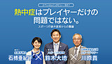 スポーツ庁鈴木長官からの警鐘「熱中症はプレイヤーだけの問題ではない」
