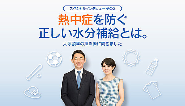 大塚製薬の担当者に聞きました「熱中症を防ぐ正しい水分補給とは」