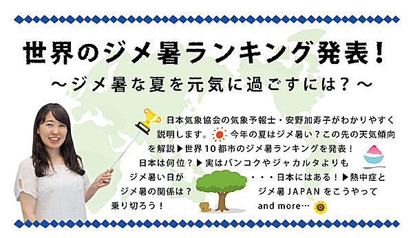 世界のジメ暑ランキング発表 ジメ暑な夏を元気に過ごすには Tenki Jpサプリ 17年07月14日 日本気象協会 Tenki Jp