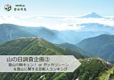 山の日調査企画③　登山の胸キュン！orガッカリシーン＆登山に関する芸能人ランキング
