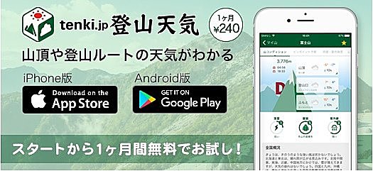 山の天気に困ったら、tenki.jp登山天気アプリをお試しください！