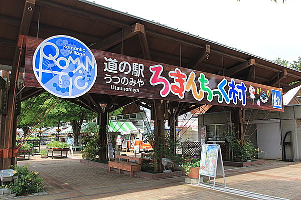 広大な敷地の「道の駅　うつのみや　ろまんちっく村」