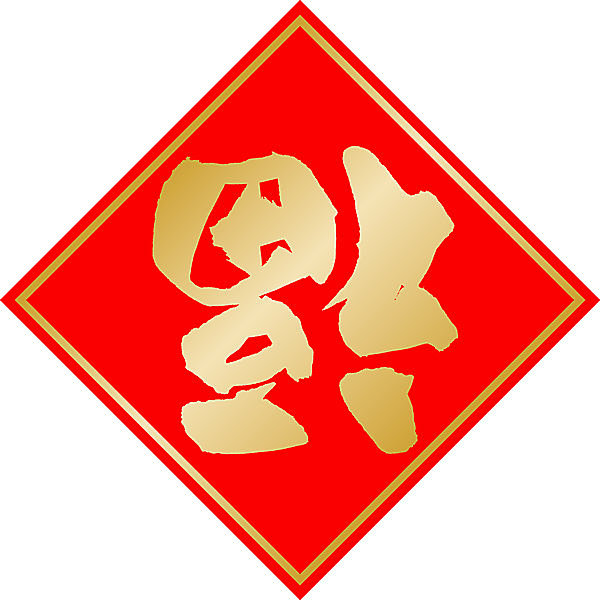 中華料理店の「福」字のナゾ──漢字遊びの楽しさ