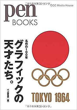 1964年の東京オリンピック・シンボルマークは圧倒的迫力！『名作の100年 グラフィックの天才たち。』