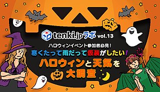 ＜ハロウィンと天気を大調査①＞400人に聞きました！～ハロウィンと気温編～