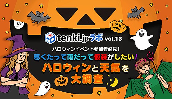 ハロウィンイベント参加者必見！ハロウィンと天気を大調査　～tenki.jpラボVol.13～