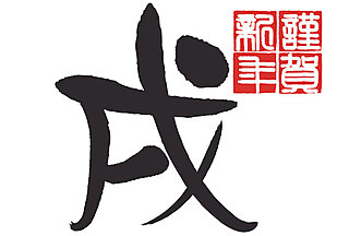 年賀状やパスポートの表紙にも使用されている、漢字書体「篆書」の歴史