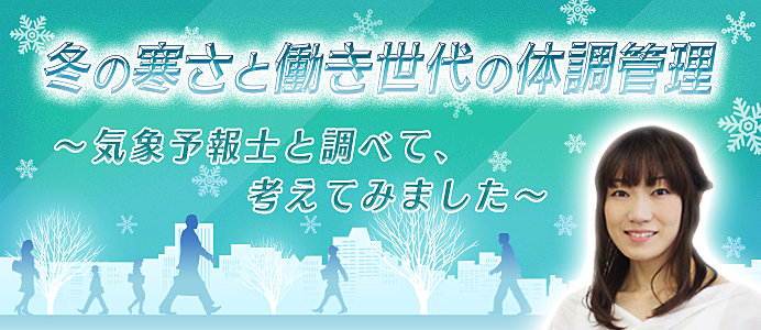 冬の寒さと働き世代の体調管理～気象予報士と調べて、考えてみました～