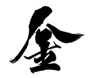 今年の漢字 ── 漢字を作る方法と、文字遊び