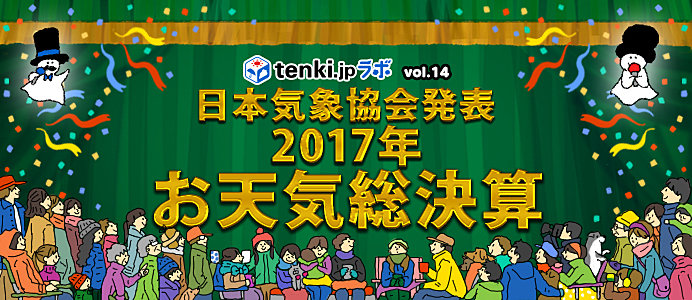 2017年お天気総決算　～tenki.jpラボVol.14～