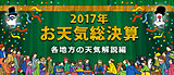 ＜2017年お天気総決算⑤＞気象予報士による2017年各地方の天気解説