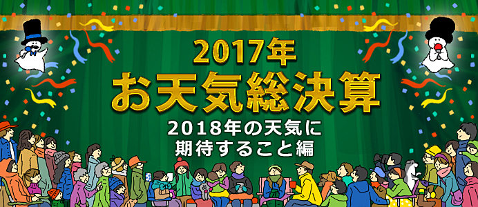 <2017年お天気総決算⑥>2018年の天気に期待すること
