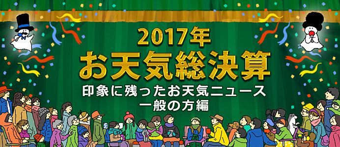 ＜2017年お天気総決算④＞一般の方が選ぶ2017年印象に残ったお天気ニュース