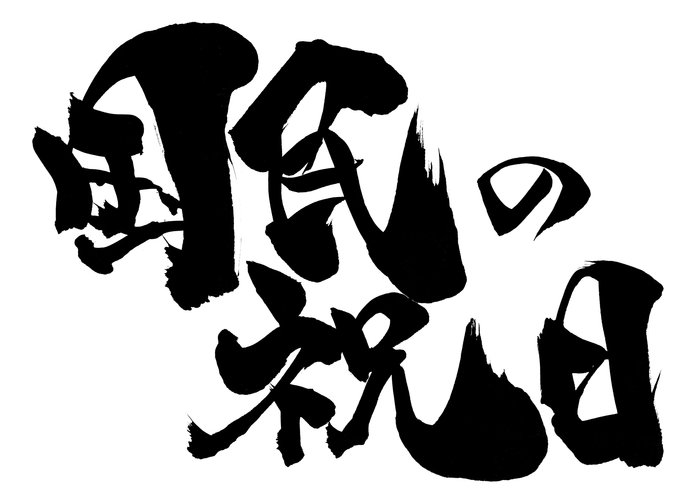 「国民の祝日」は法律によって定められていました