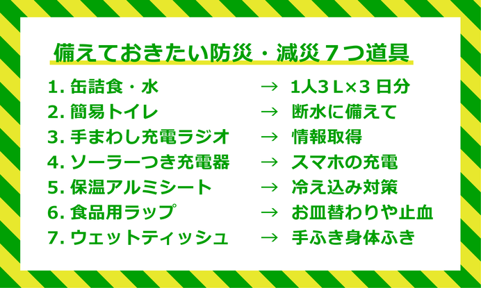 防災士がおすすめする震災前に備えておきたい7つ道具